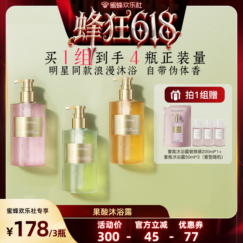 【蜂狂618】独特艾琳香氛果酸沐浴露留香控油不假滑350ml