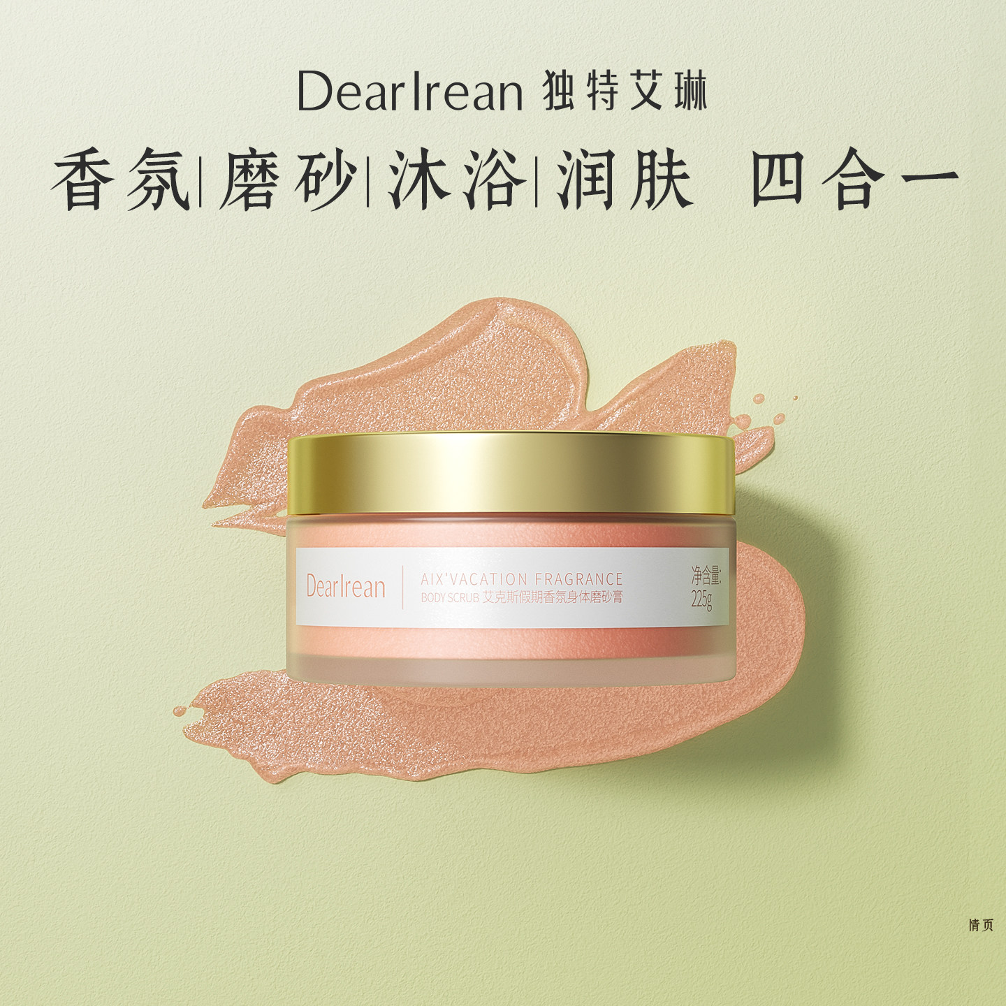 【专属】独特艾琳香氛身体磨砂膏保湿滋润清洁净温和不刺激