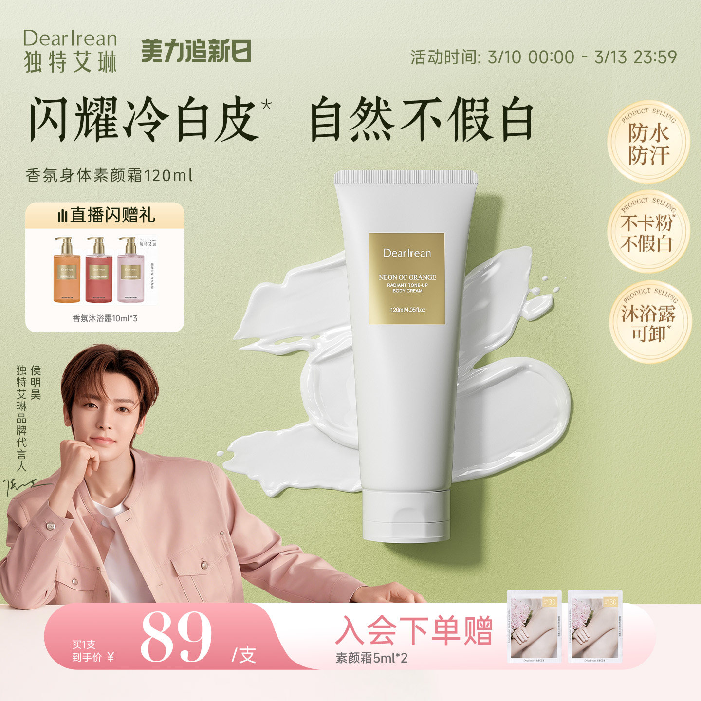 【侯明昊同款】独特艾琳香氛身体素颜霜保湿滋润不假白防水汗遮瑕