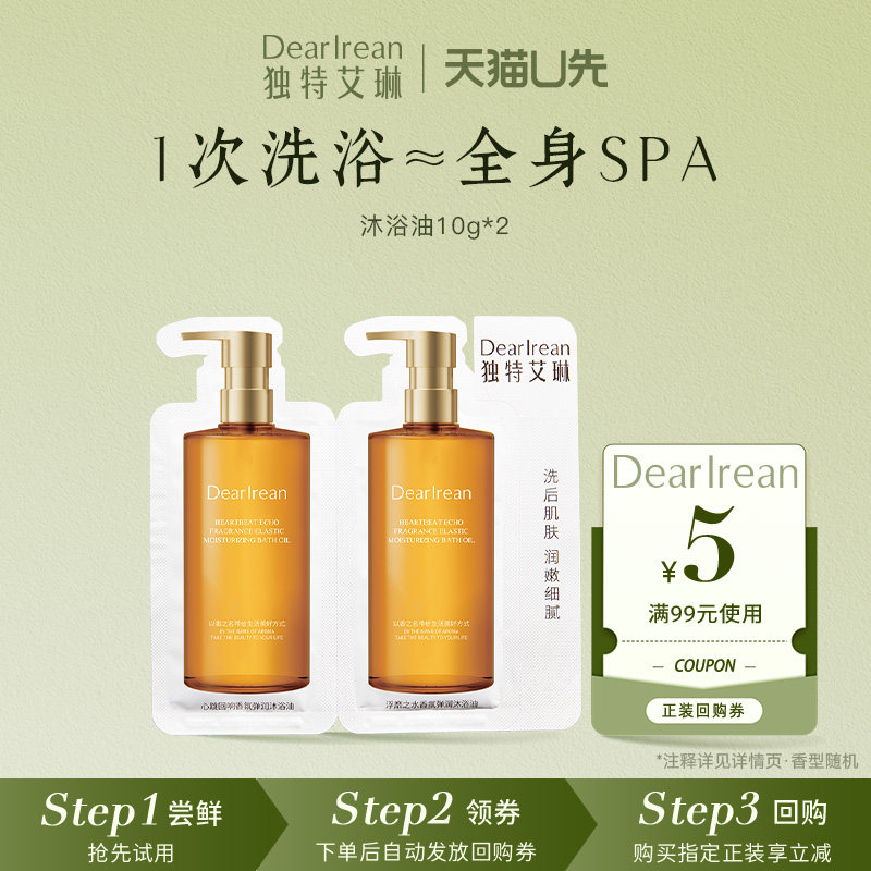 【新品尝鲜】独特艾琳沐浴油尝鲜装10g*2