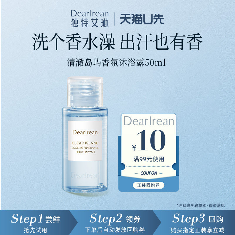 【尝鲜试用】独特艾琳清澈岛屿香氛沐浴露50ml（限定新香）