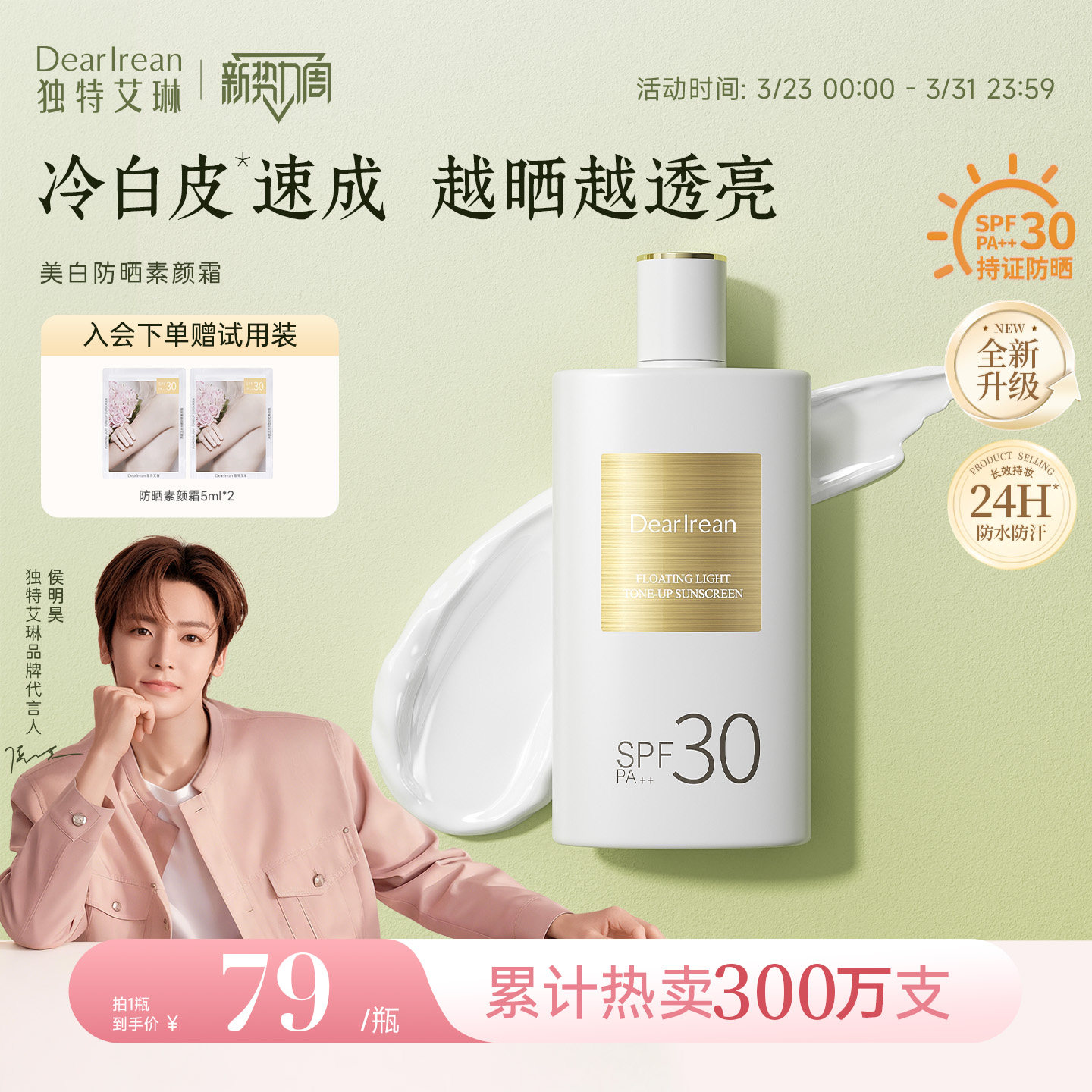 【侯明昊同款】独特艾琳美白防晒素颜霜香氛祛斑防水汗女身体乳液