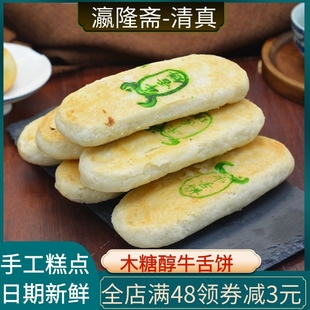 北京特产瀛隆斋无蔗糖牛舌饼传统手工中式 糕点心椒盐酥皮清真食品