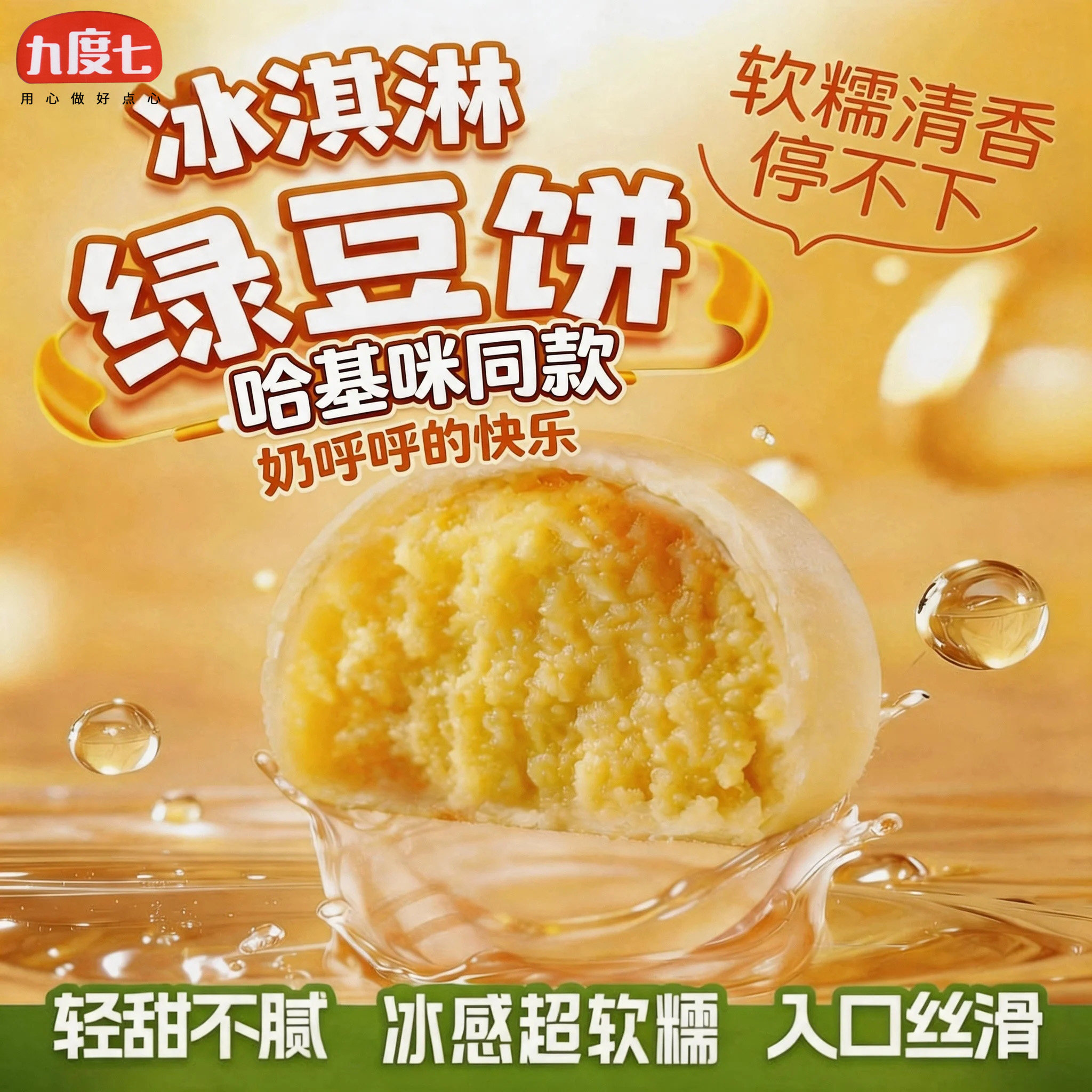 九度七冰淇淋绿豆饼哈基咪南北少糖软皮糕点零食网红爆款2026新款