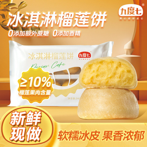 【真果肉】九度七冰淇淋榴莲饼