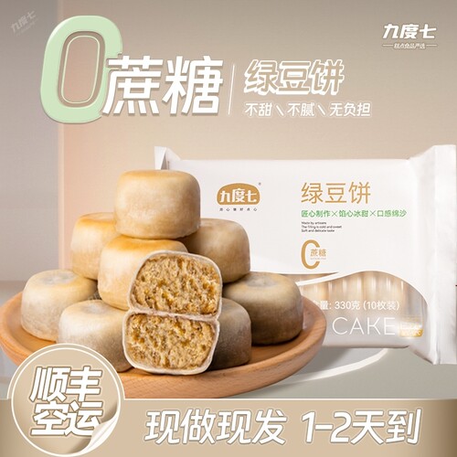 九度七0蔗糖软皮绿豆红豆饼