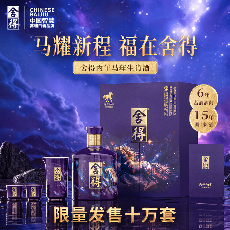 限量新品舍得马年生肖酒54度518ml浓香型礼盒装白酒年货送礼收藏