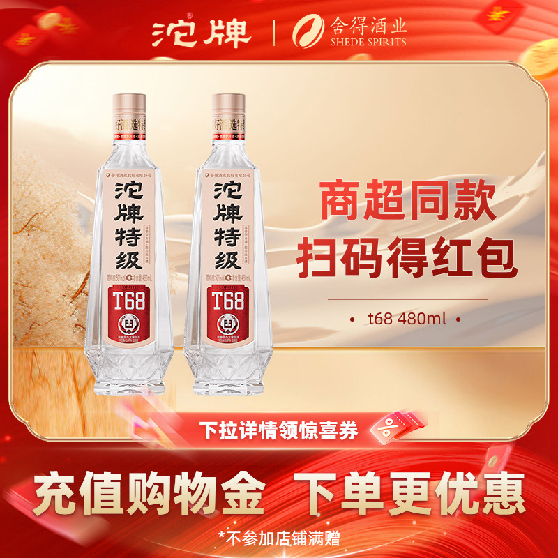 【沱牌旗舰店】沱牌T68特级光瓶50度480ml*2瓶浓香六粮酿口粮白酒