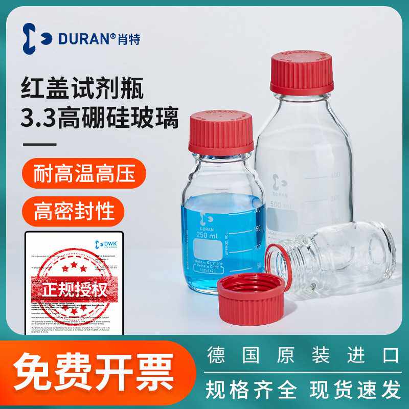 德国肖特DURAN红盖试剂瓶玻璃瓶实验室丝口高硼硅广口螺纹瓶