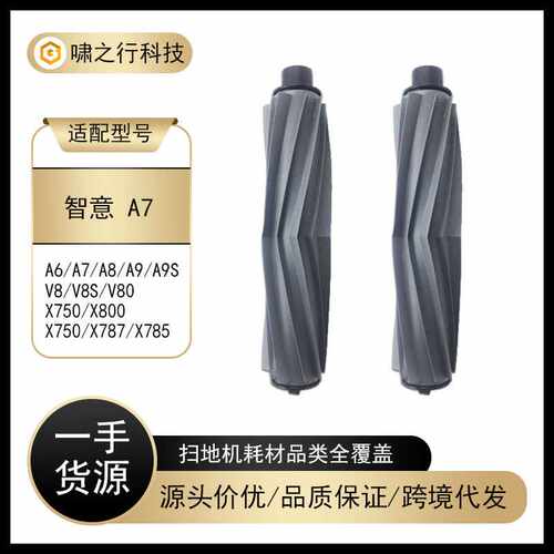 适用iLife A7/A9S/X800/X785/X750扫地机配件滚刷主刷胶刷清洁刷