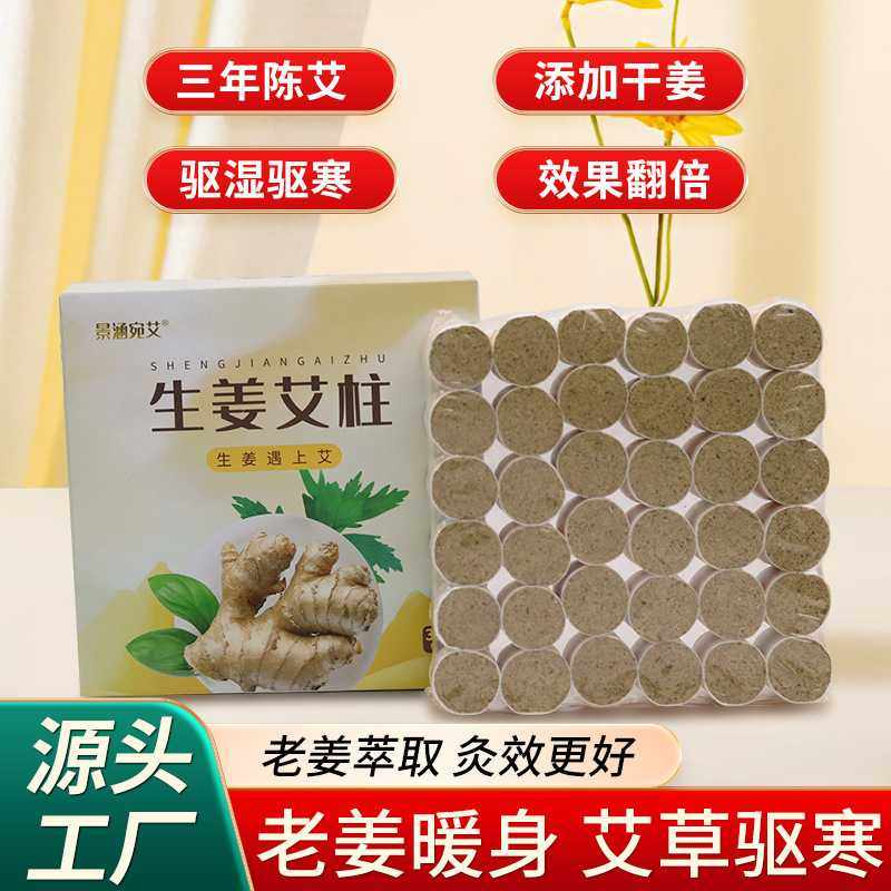 生姜艾柱 艾条生姜陈年36粒加姜黄金绒艾柱 南阳厂家 艾灸产品
