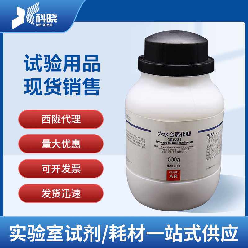 氯化锶 分析纯AR500g/瓶CAS:106232-86-4化学试剂现货