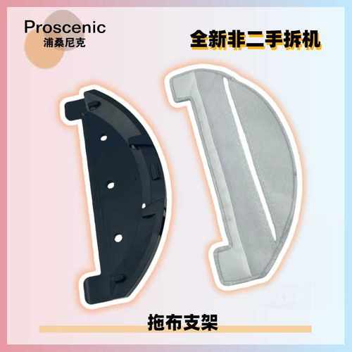 浦桑尼克Proscenic M8pro抹布清洁拖地模块支架拖布托盘托板支架