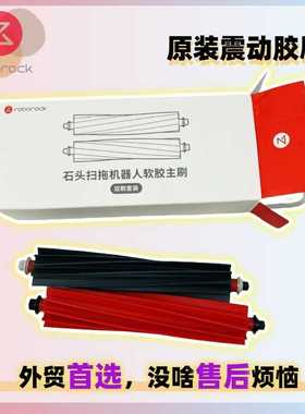 原装适用石头Qrevo Slim/Master扫地机主刷滚筒刷胶刷main brush