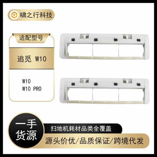 适用Dreame追觅W10扫地机器人配件W10PRO主刷罩滚刷盖板配件耗材