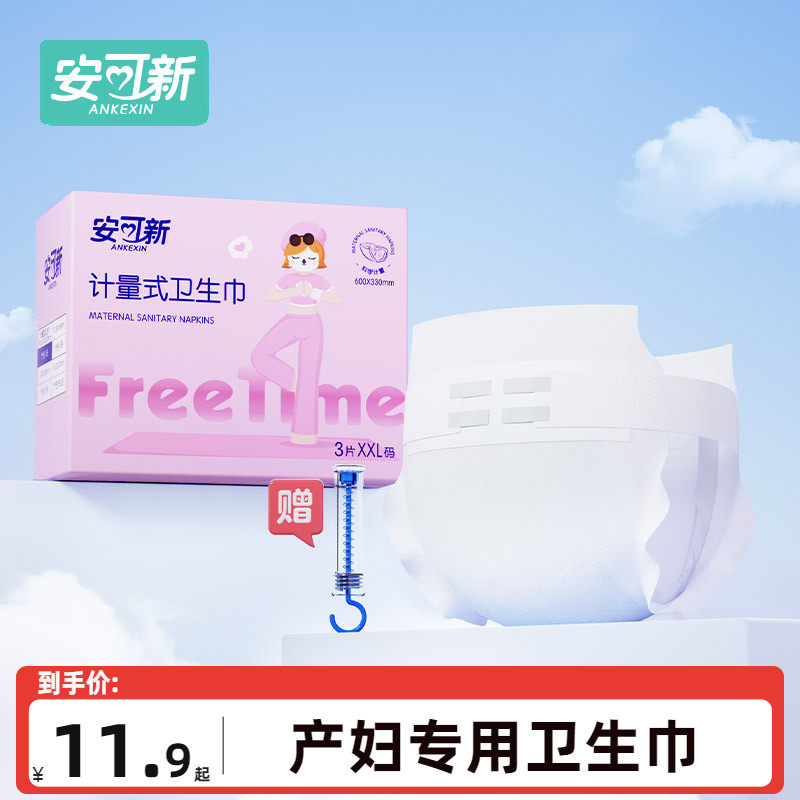 安可新产妇卫生巾孕妇产后专用排恶露产褥期计量裤型加长月子用品使用感如何?