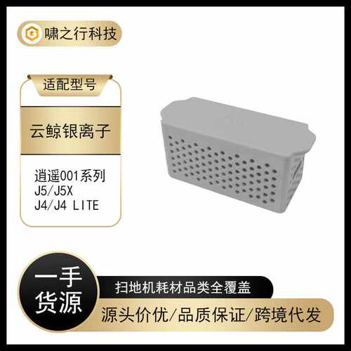 适用于云鲸J5扫地机器人配件云鲸J3/J4 J4Lite专用除菌银离子模块