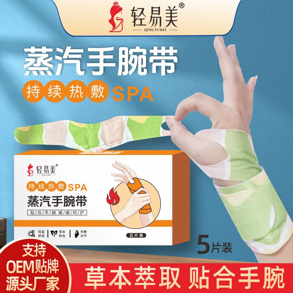 蒸汽手腕敷贴腱鞘关节护腕手腕带