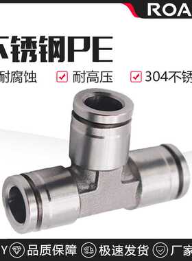 304不锈钢气动PE6/PE12气管快速插接头PE4 PE8 PE10 T型三通PE16
