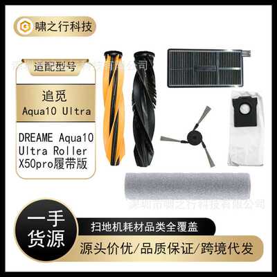 适用于追觅DREAME Aqua10 Ultra Roller/X50pro履带版扫地机配件