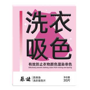 防串染吸色片盒装吸色护色有效放串色混洗无忧衣物持久鲜亮批