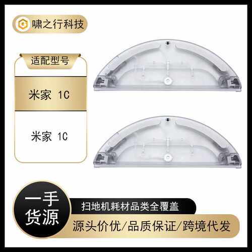 适配于小米/米家1C扫地机器人水箱配件 米家1C电控水箱蓄水盒耗材