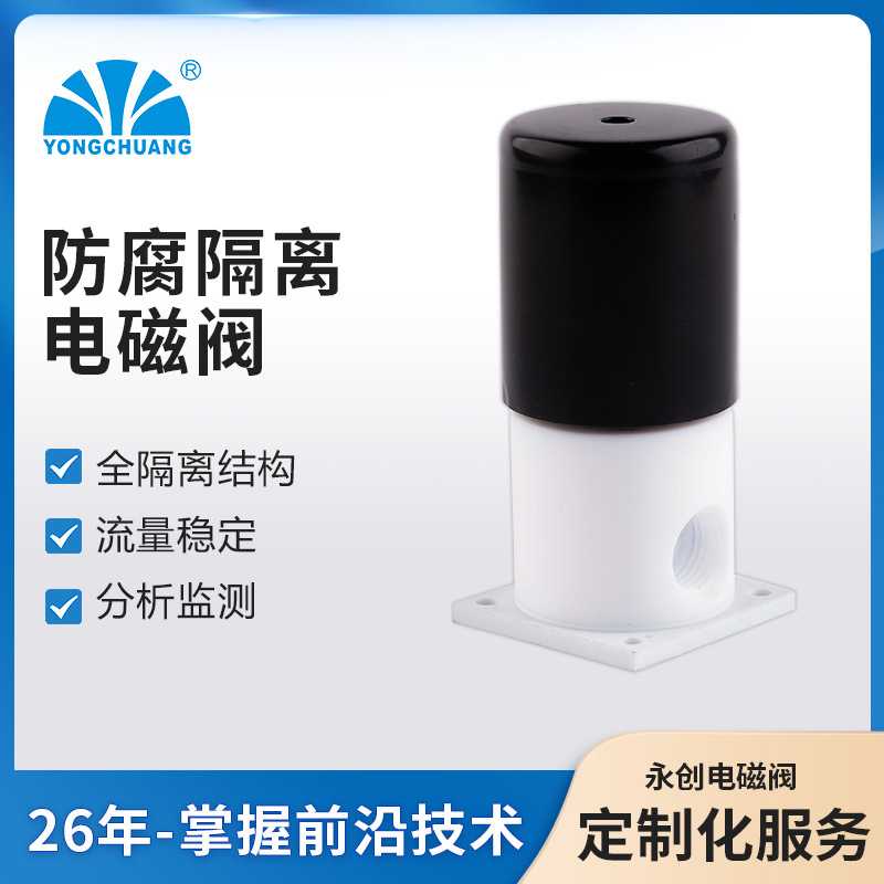 永创YCFP11防腐隔离电磁阀 食品咖啡机 分析监测 介质隔离