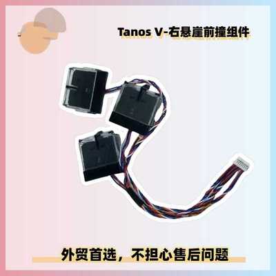 适用石头扫地机S65 MaxV售后Tanos V-右悬崖前撞组件