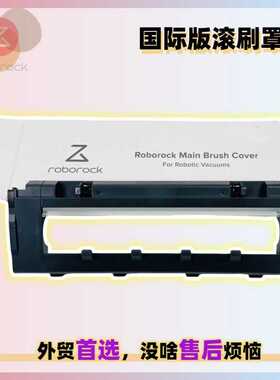 国际版适用石头S70/S75/Q75 Max扫地机滚刷主刷罩盖板防护板