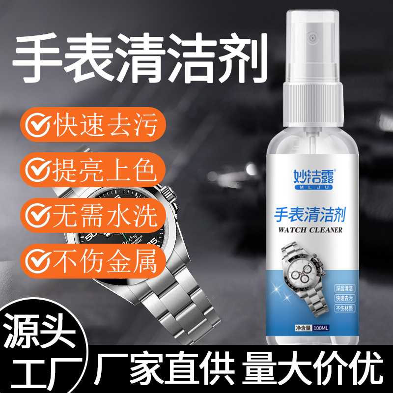 手表清洗剂去污保养喷雾金属抗氧化表链清洁剂表盘表带清洁喷雾