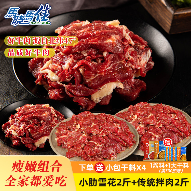 马晓马佳齐齐哈尔烤肉食材套餐拌肉东北烧烤半成4斤雪花牛肉烤肉