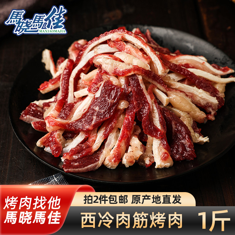 马晓马佳烤肉齐齐哈尔烧烤食材户外家庭拌肉套餐西冷肉筋500g牛肉
