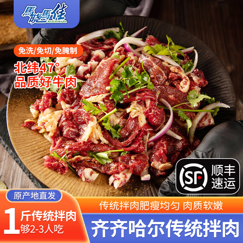 马晓马佳烤肉食材齐齐哈尔烤肉烧烤牛肉新鲜家庭拌肉套餐500g牛肉