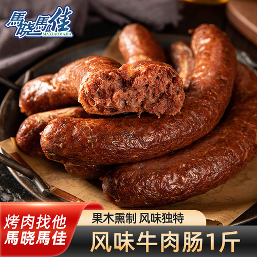 马晓马佳齐齐哈尔风味牛肉肠