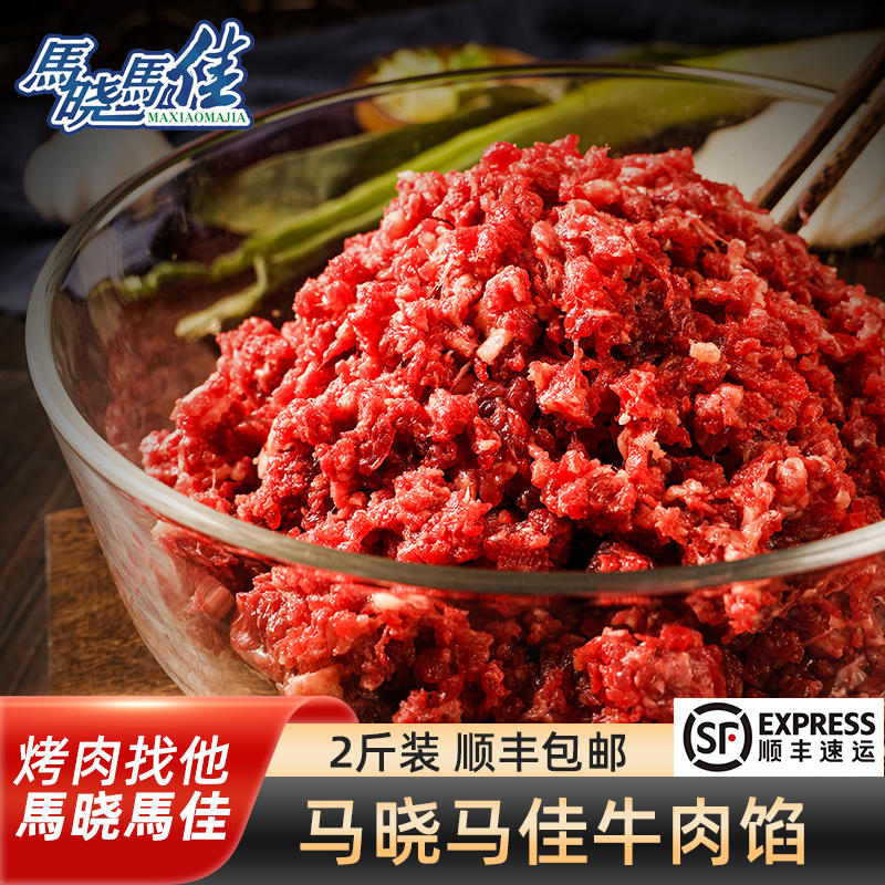 马晓马佳齐齐哈尔牛肉馅二斤包邮