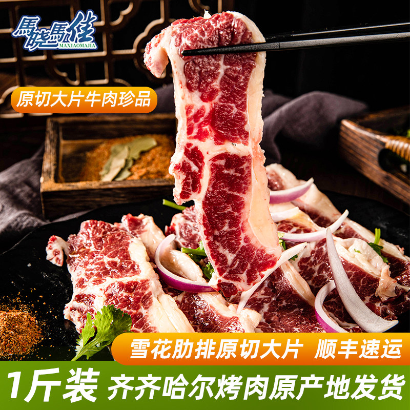 马晓马佳齐齐哈尔烤肉食材户外烧烤东北家庭拌肉雪花牛肉肋排原切