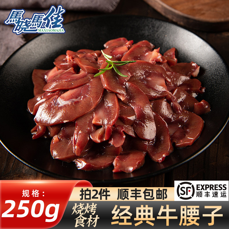 马晓马佳烤肉食材齐齐哈尔烧烤东北家庭拌肉半成品牛腰子250克