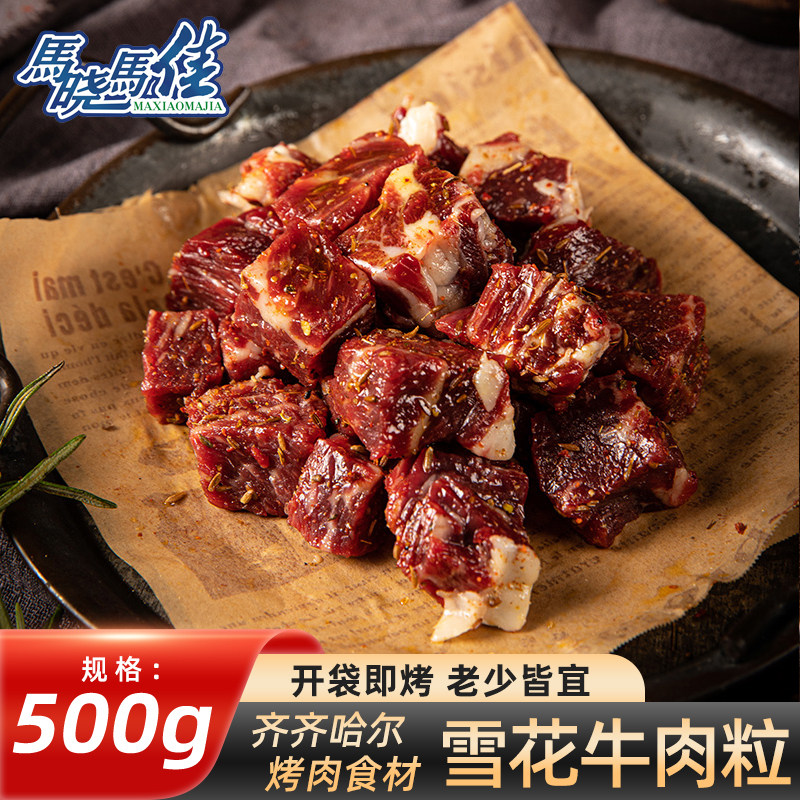 烧烤烤肉食材马晓马佳齐齐哈尔东北家庭拌肉韩式雪花牛肉粒