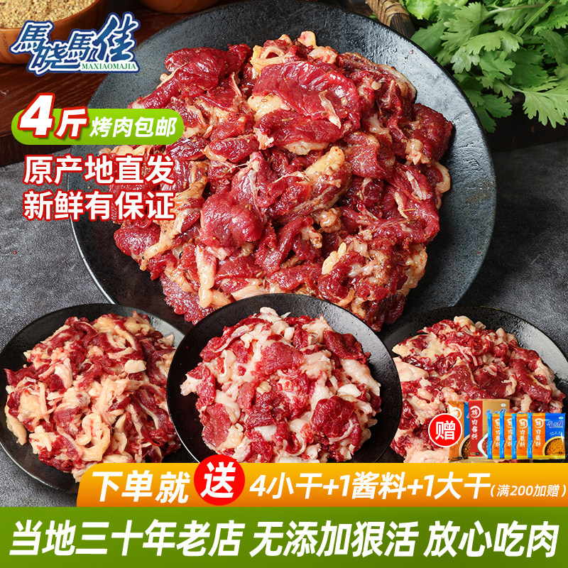 马晓马佳齐齐哈尔烤肉半成品烧烤 烤肉食材家庭拌肉套餐4牛肉新鲜