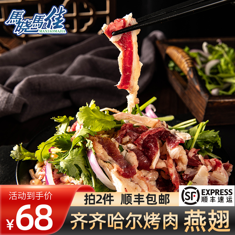 【马晓马佳】齐齐哈尔烤肉烧烤食材半成品牛肉拌肉燕翅500g/袋 水产肉类/新鲜蔬果/熟食 生牛肉 原图主图