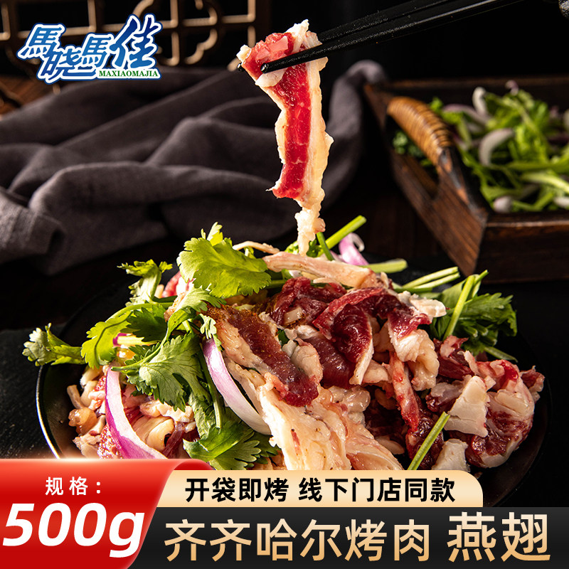 马晓马佳齐齐哈尔烤肉清真烤牛肉拌肉燕翅牛肉新鲜烤肉食材500g