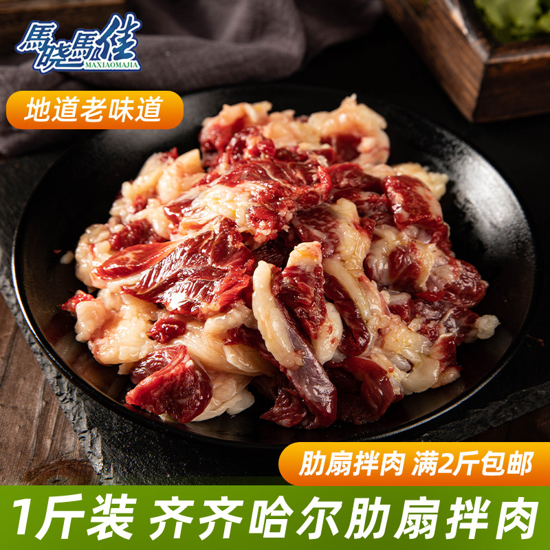 马晓马佳齐齐哈尔烤肉烧烤食材新鲜牛肉拌肉东北肋扇烤肉500g/袋
