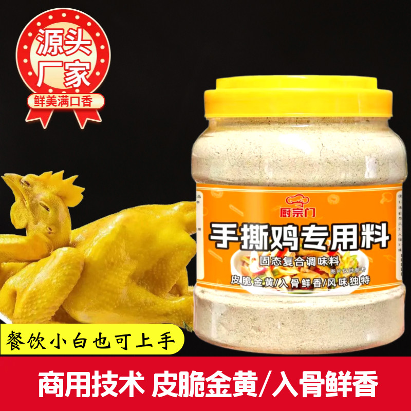 手撕鸡调料商用盐焗鸡粉手撕鸡专用脆皮鸡芥末鸡卤鸡技术配方教程