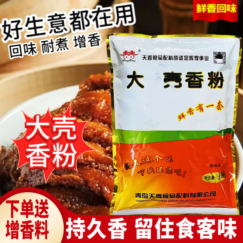 天香大壳香粉调味料香料粉油脂粉末魔精壳粉籽粉鲜香粉商用增香