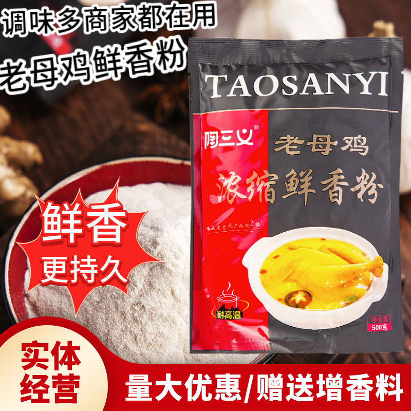 陶三义老母鸡浓缩鲜香粉调味料