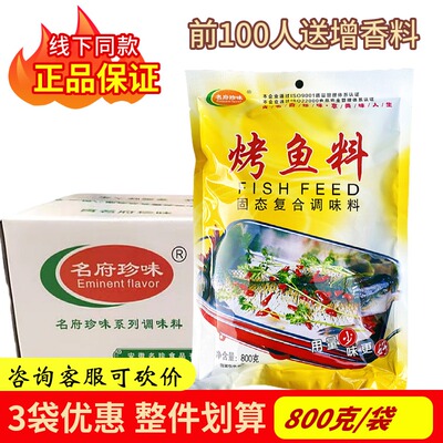 名府珍味烤鱼料商用腌鱼粉撒料
