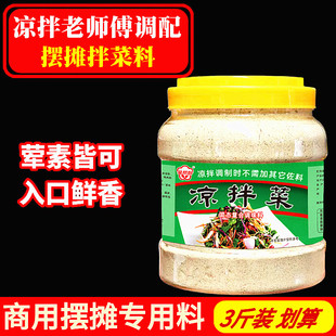 凉拌菜调料商用凉拌技术配方摆摊凉菜摊调料凉皮凉面拌菜专用料