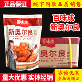 百味成新奥尔良腌制料1千克袋装 烘焙烧烤调料香甜可口