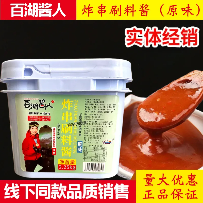 百湖酱人炸串刷料酱商用2.25公斤烧烤炸串酱料小吃调味炸蔬菜酱料