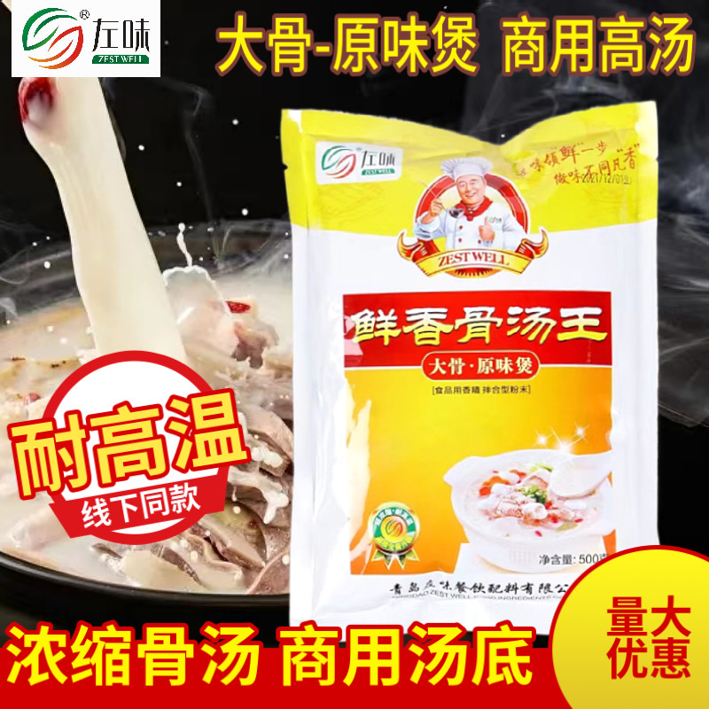 左味鲜香骨汤王大骨浓汤调味料猪骨高汤白汤清汤粉500克商用汤粉